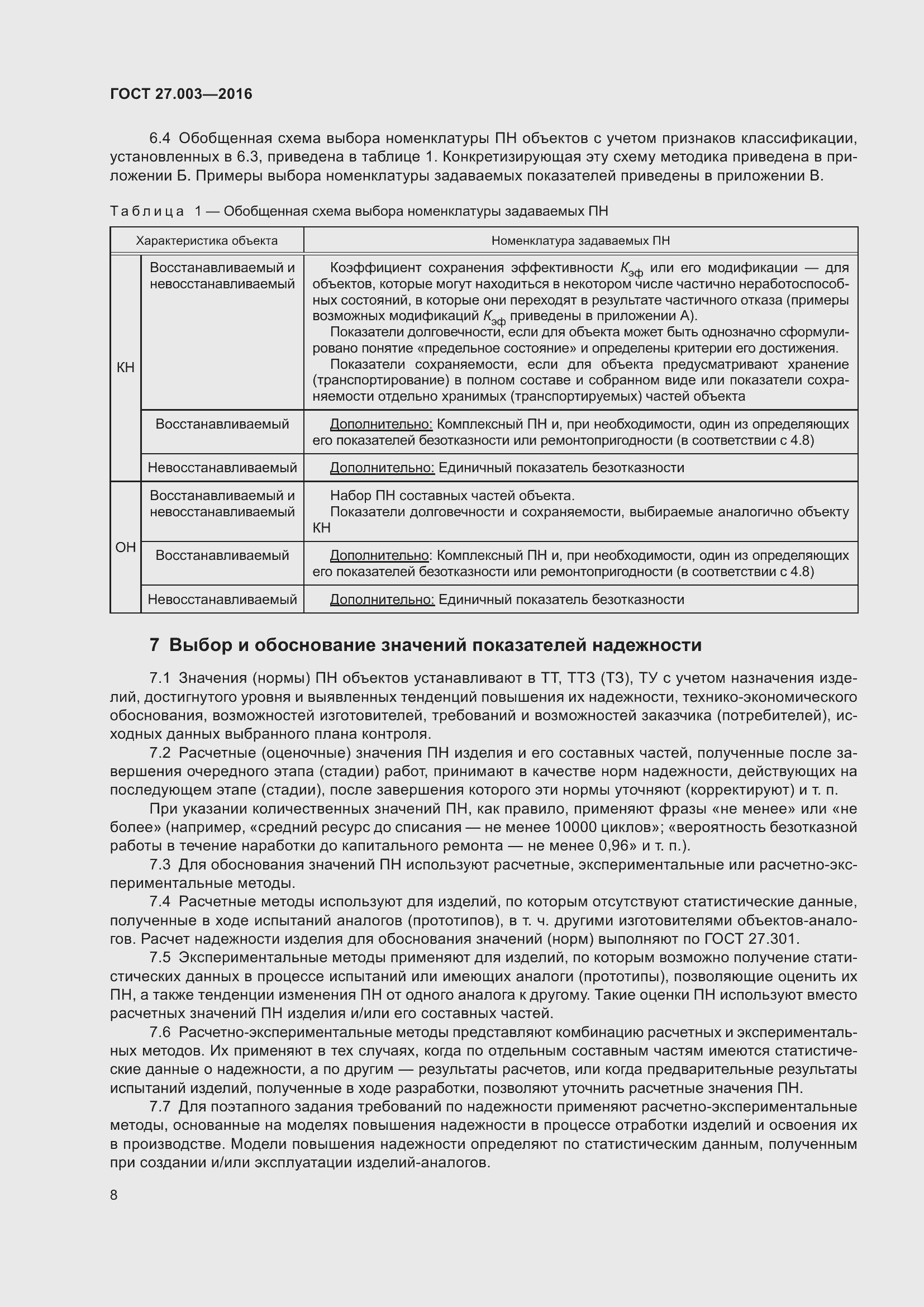 Страница 14 ГОСТ 27.003-2016