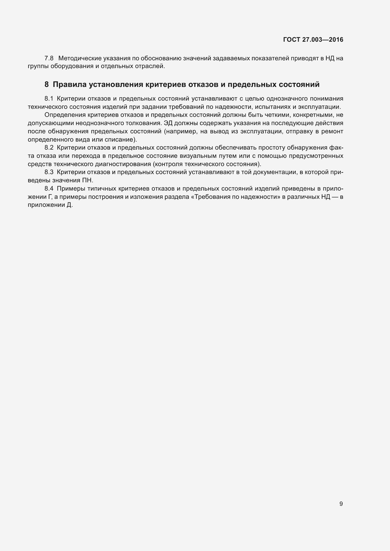 Страница 15 ГОСТ 27.003-2016