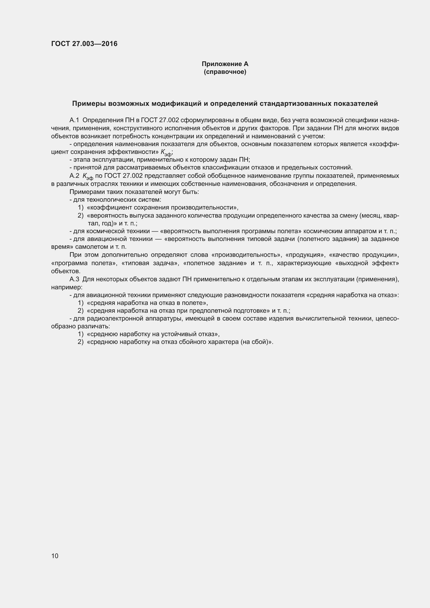 Страница 16 ГОСТ 27.003-2016