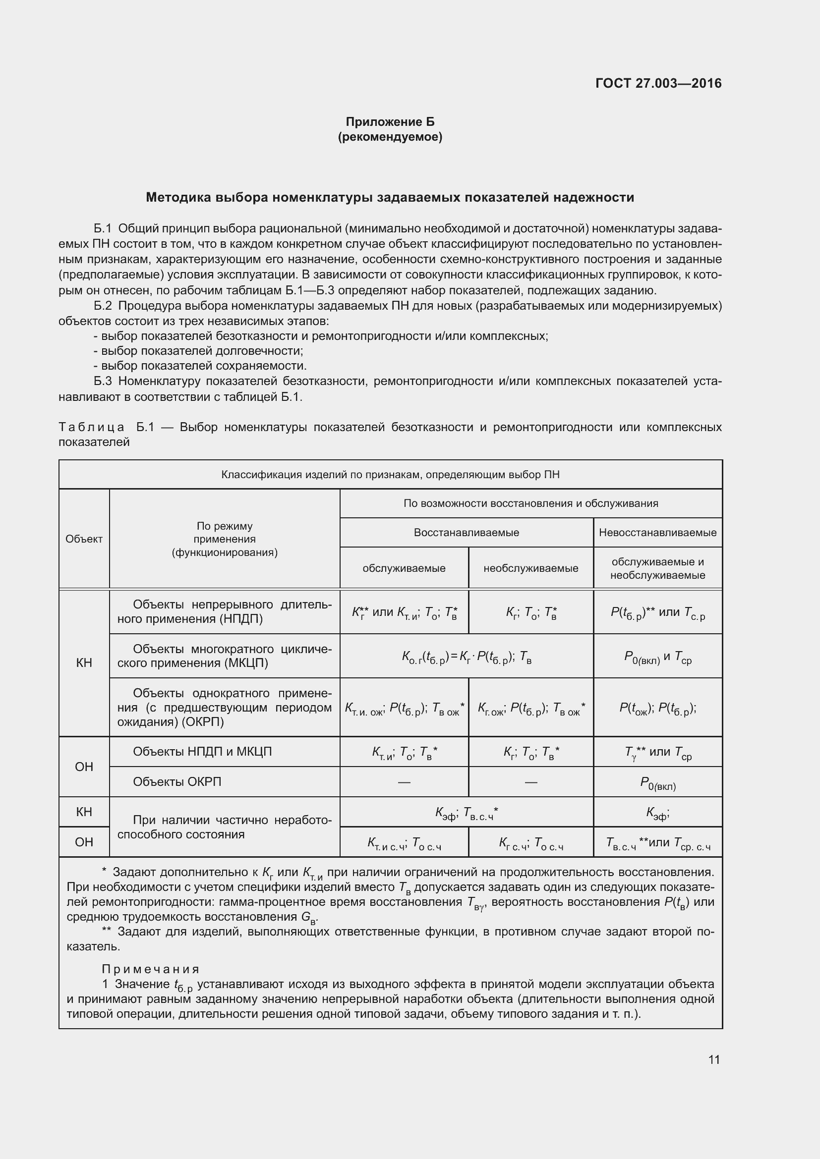 Страница 17 ГОСТ 27.003-2016