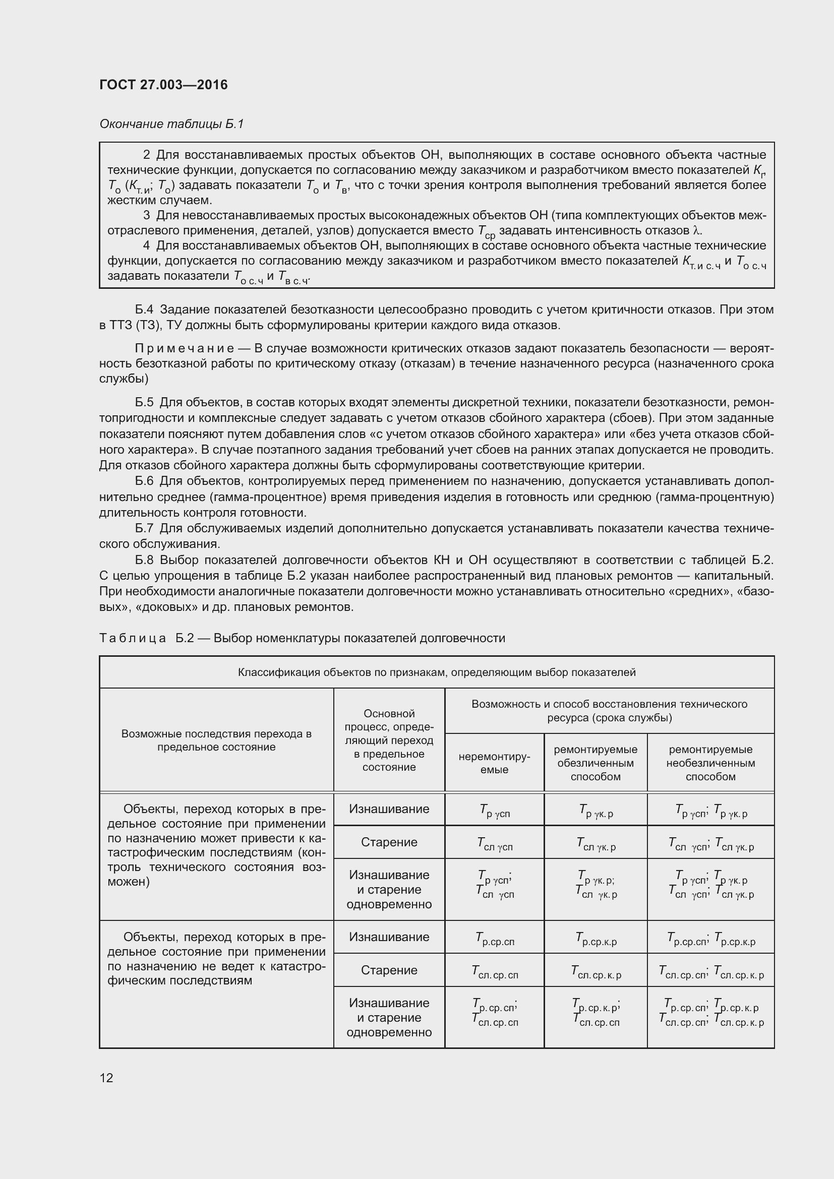 Страница 18 ГОСТ 27.003-2016