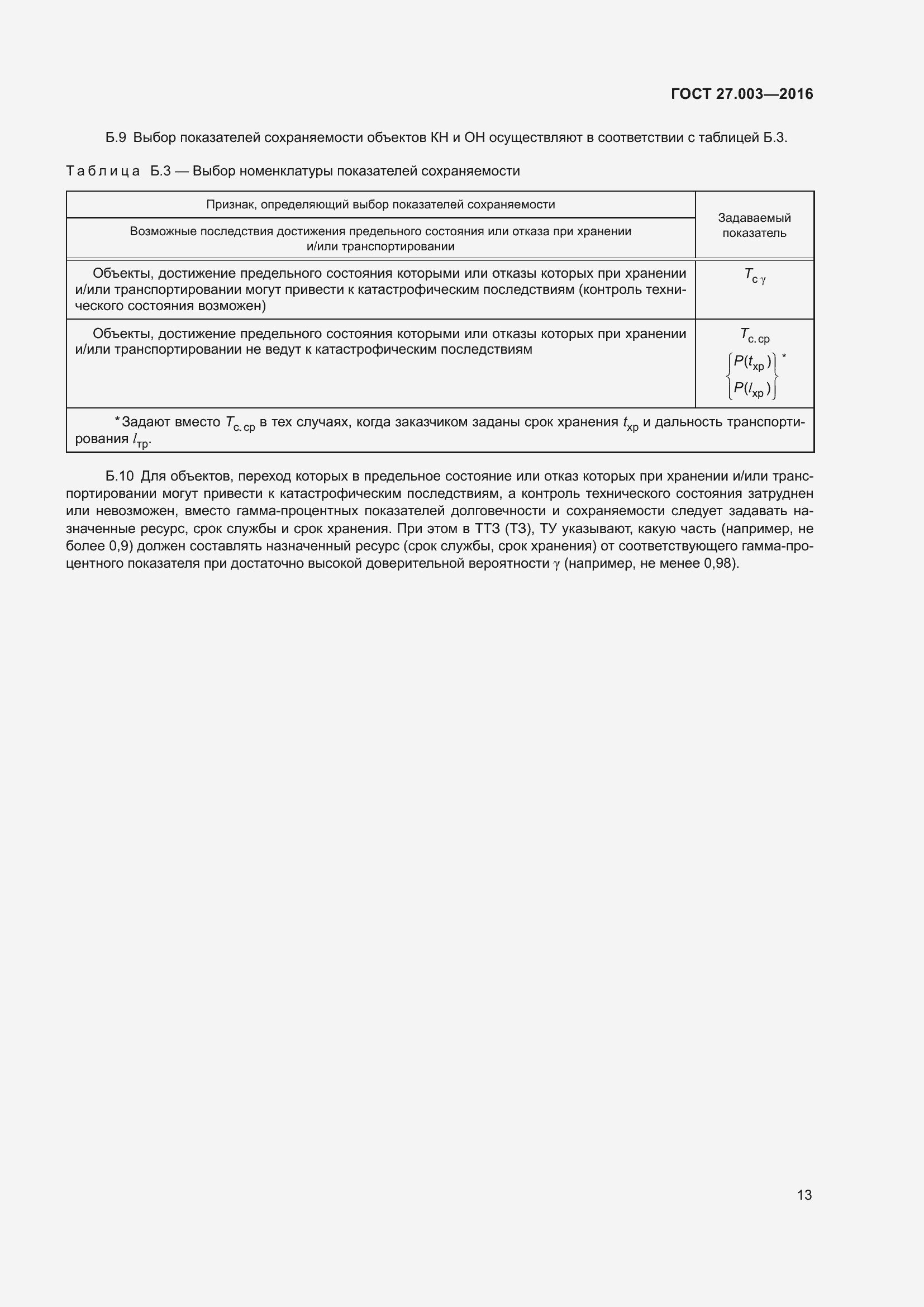 Страница 19 ГОСТ 27.003-2016