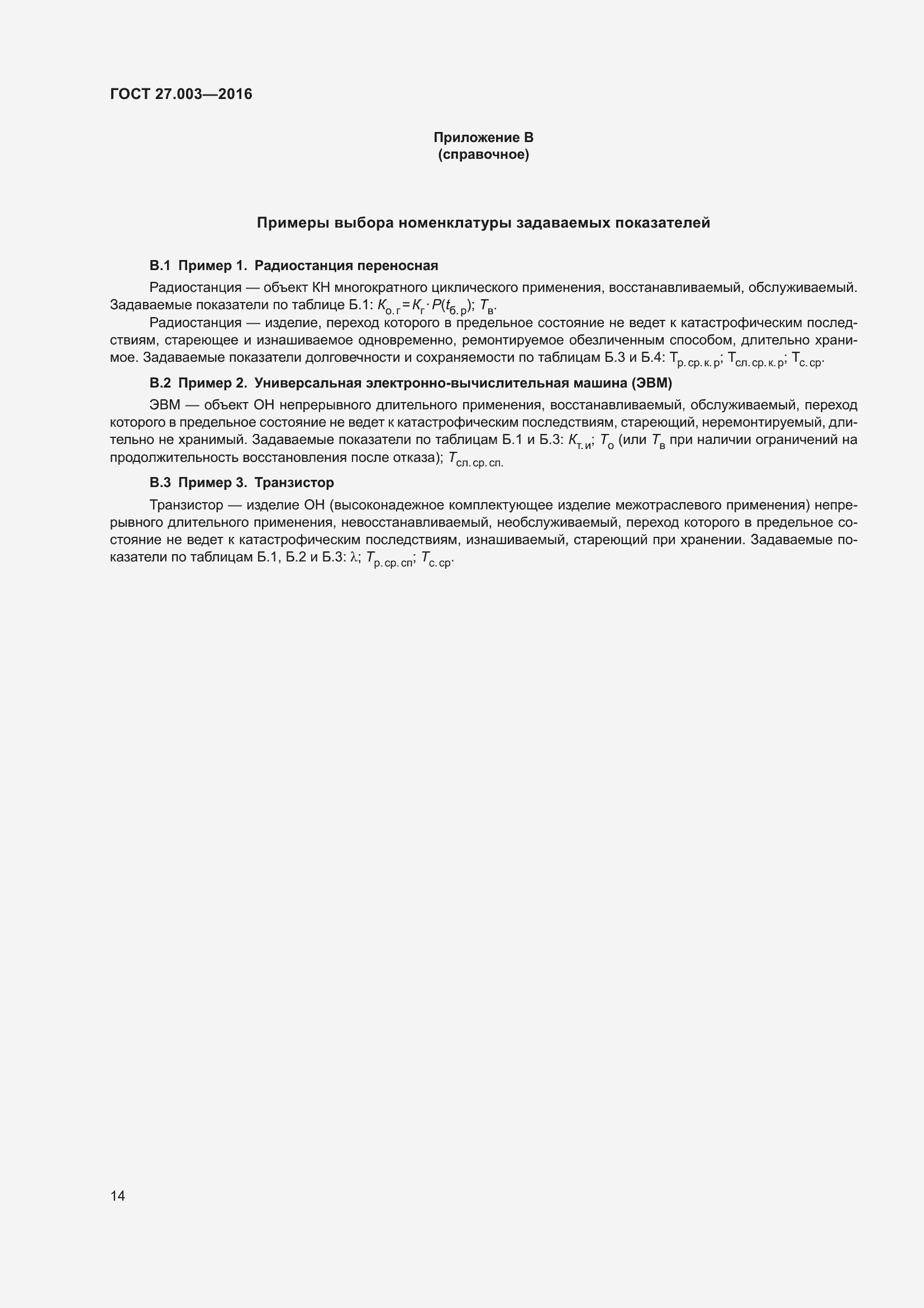 Страница 20 ГОСТ 27.003-2016