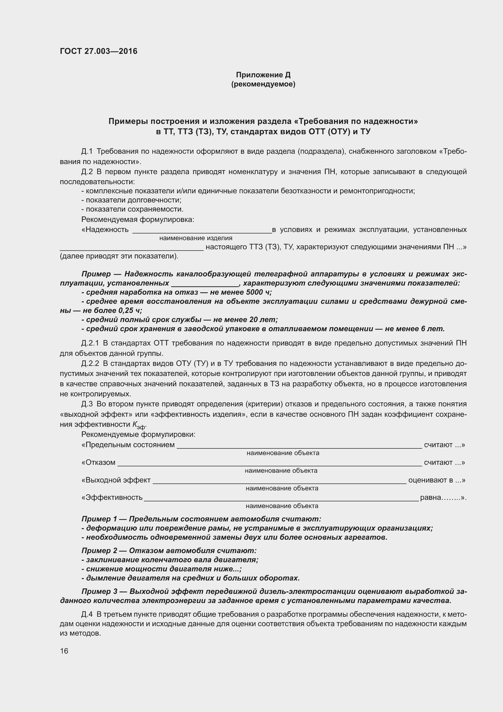 Страница 22 ГОСТ 27.003-2016