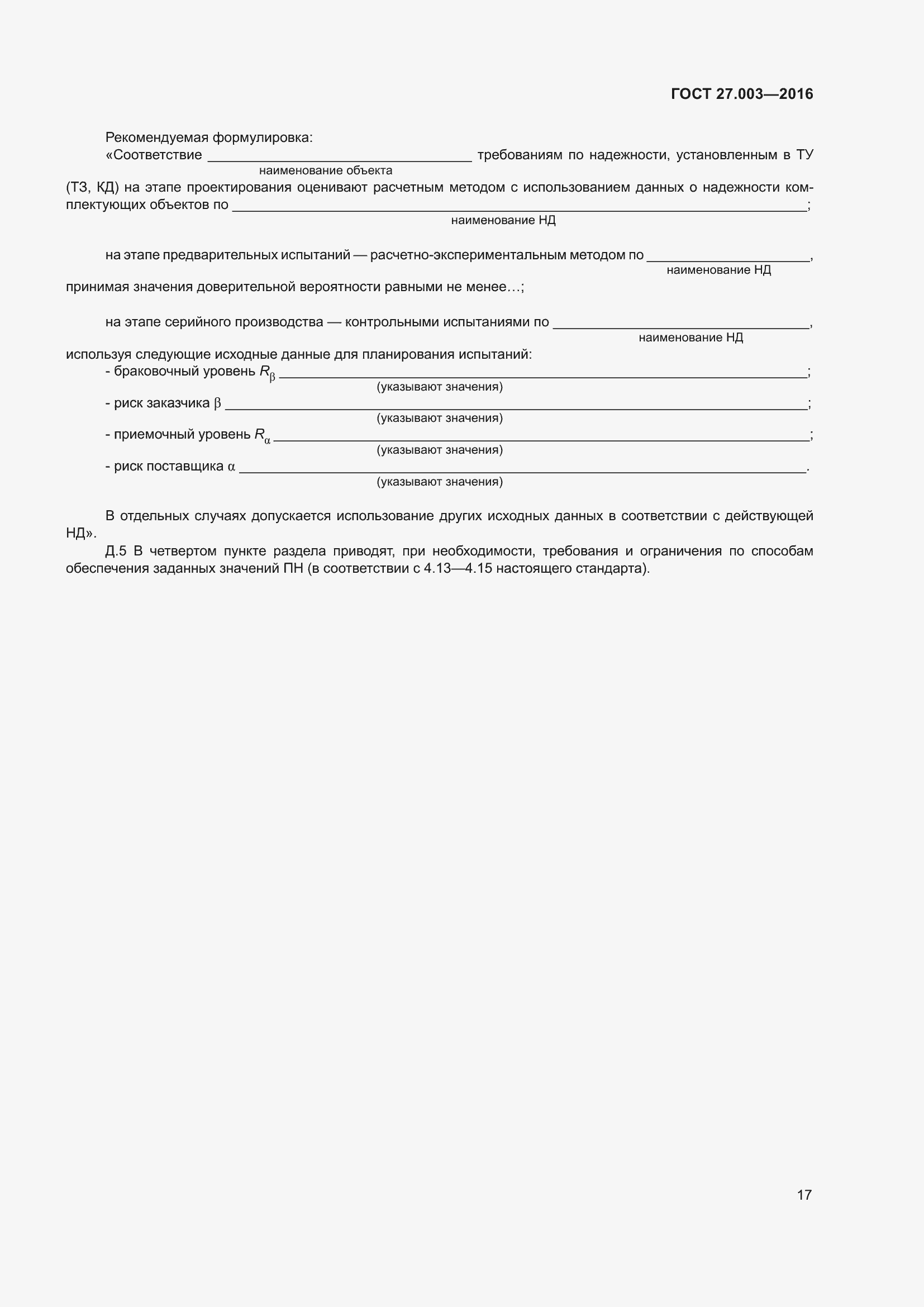 Страница 23 ГОСТ 27.003-2016