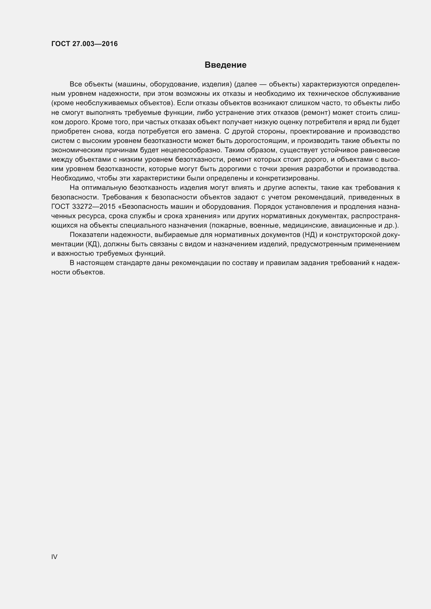 Страница 4 ГОСТ 27.003-2016