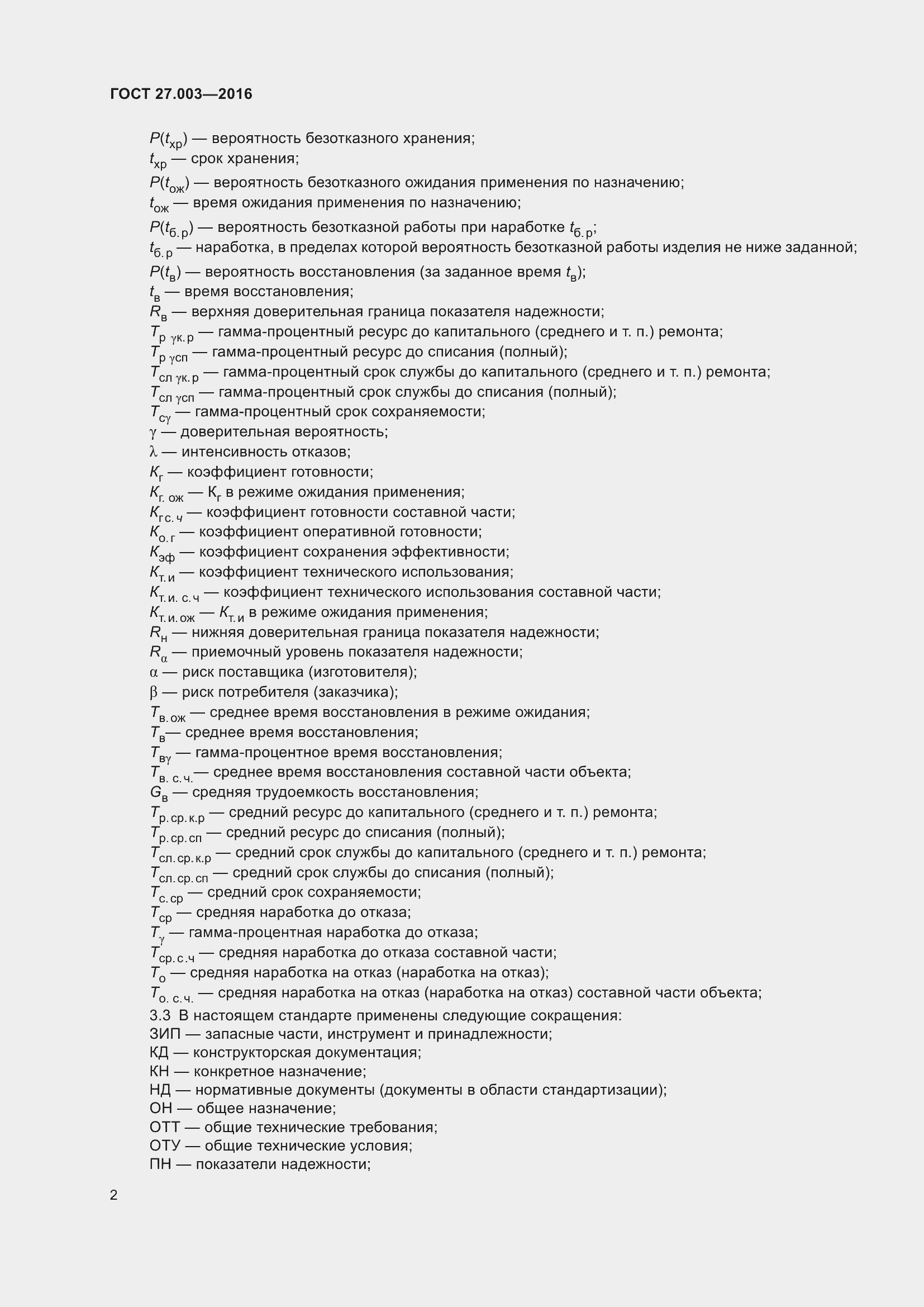 Страница 8 ГОСТ 27.003-2016