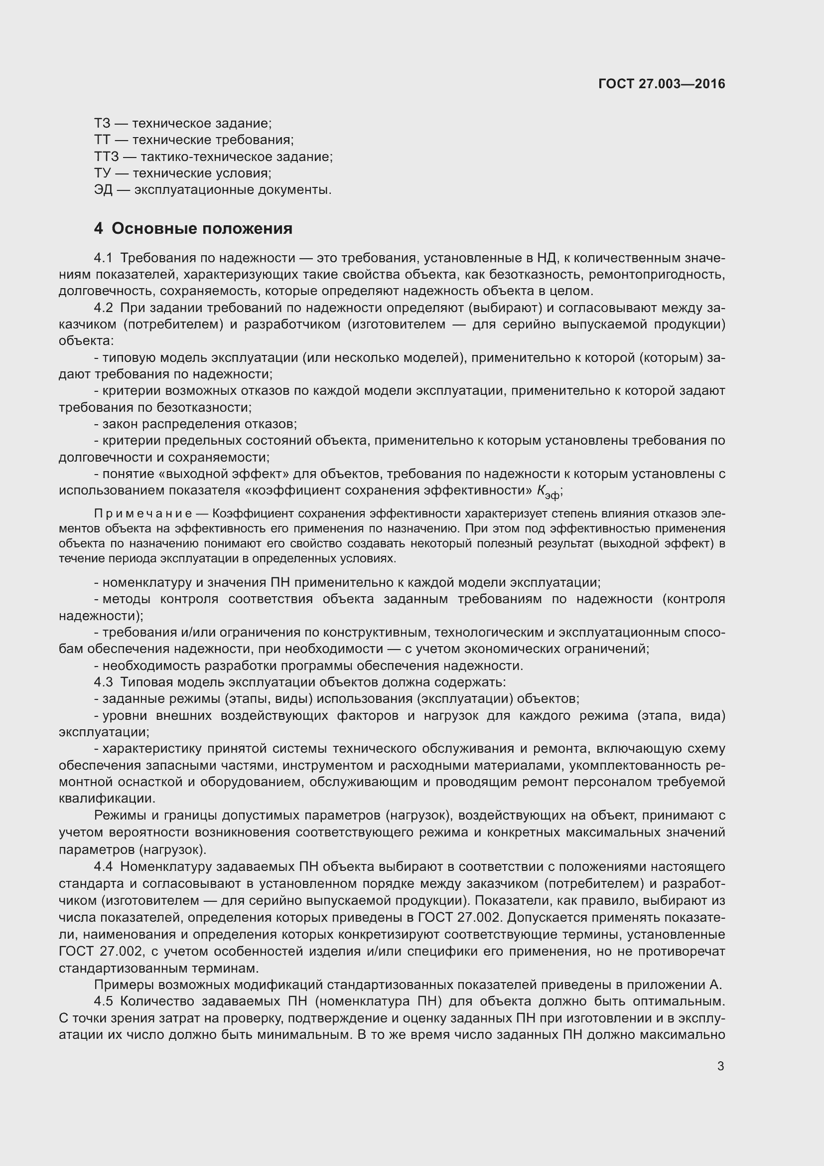 Страница 9 ГОСТ 27.003-2016