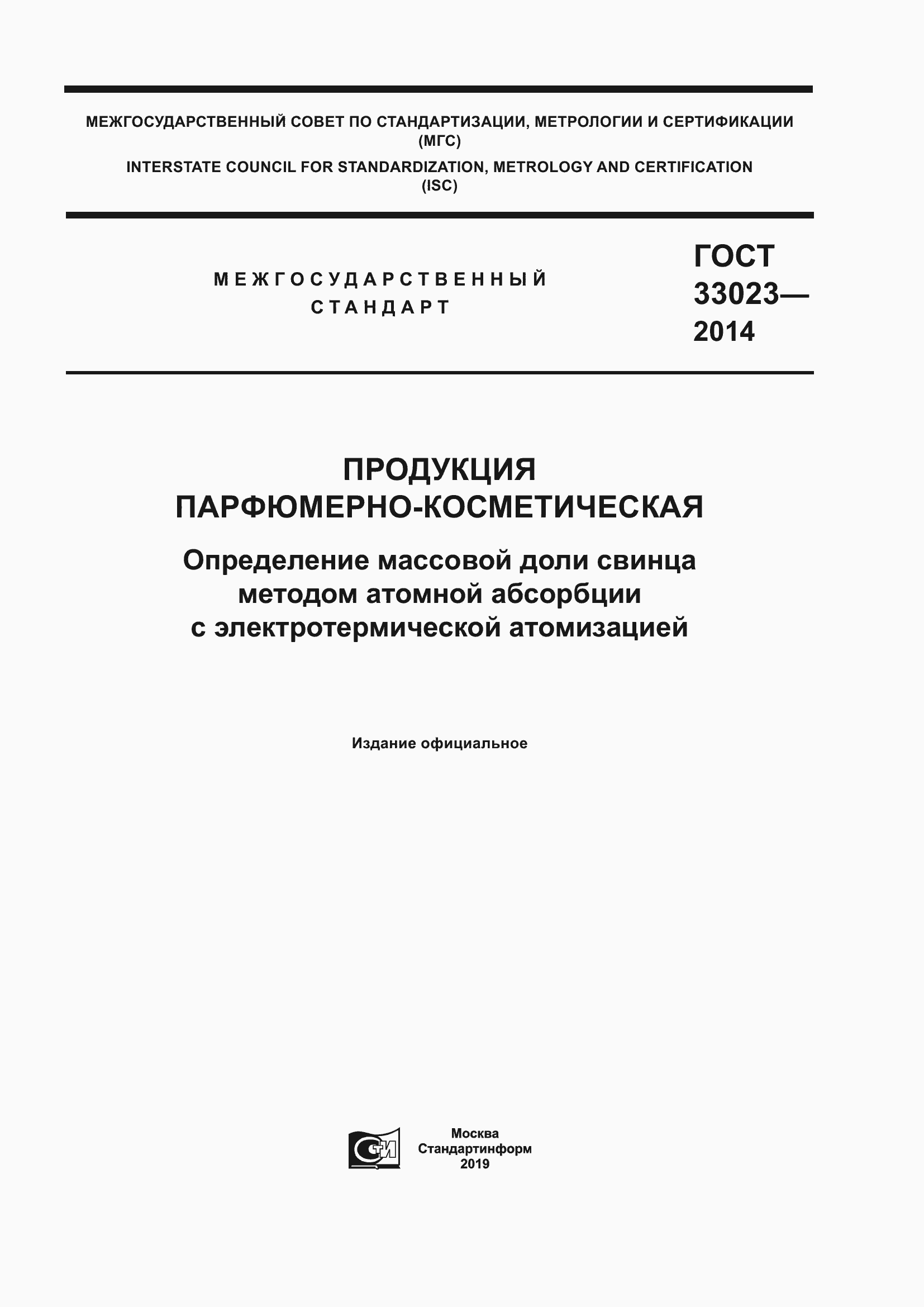 Страница 1 ГОСТ 33023-2014