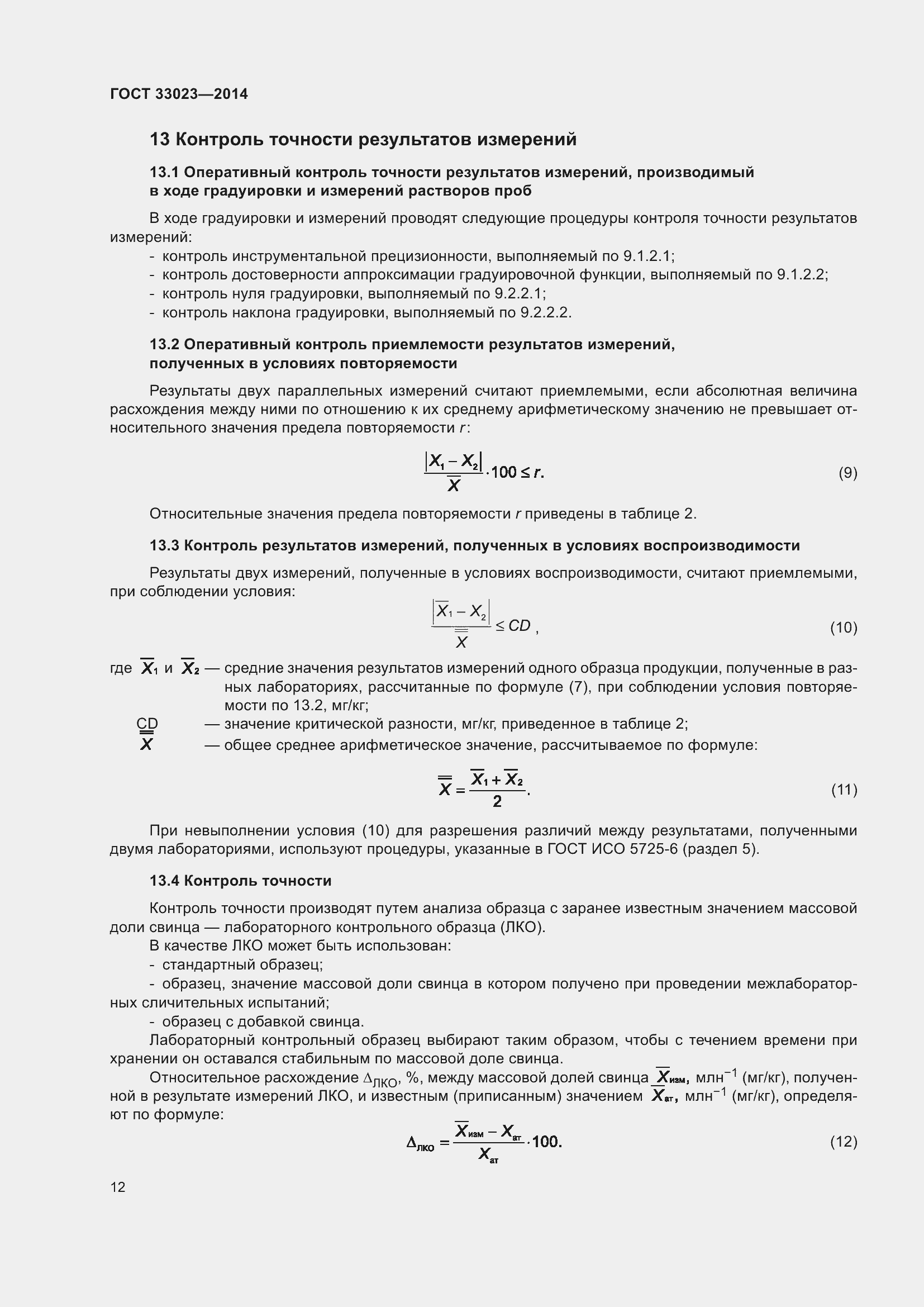Страница 16 ГОСТ 33023-2014