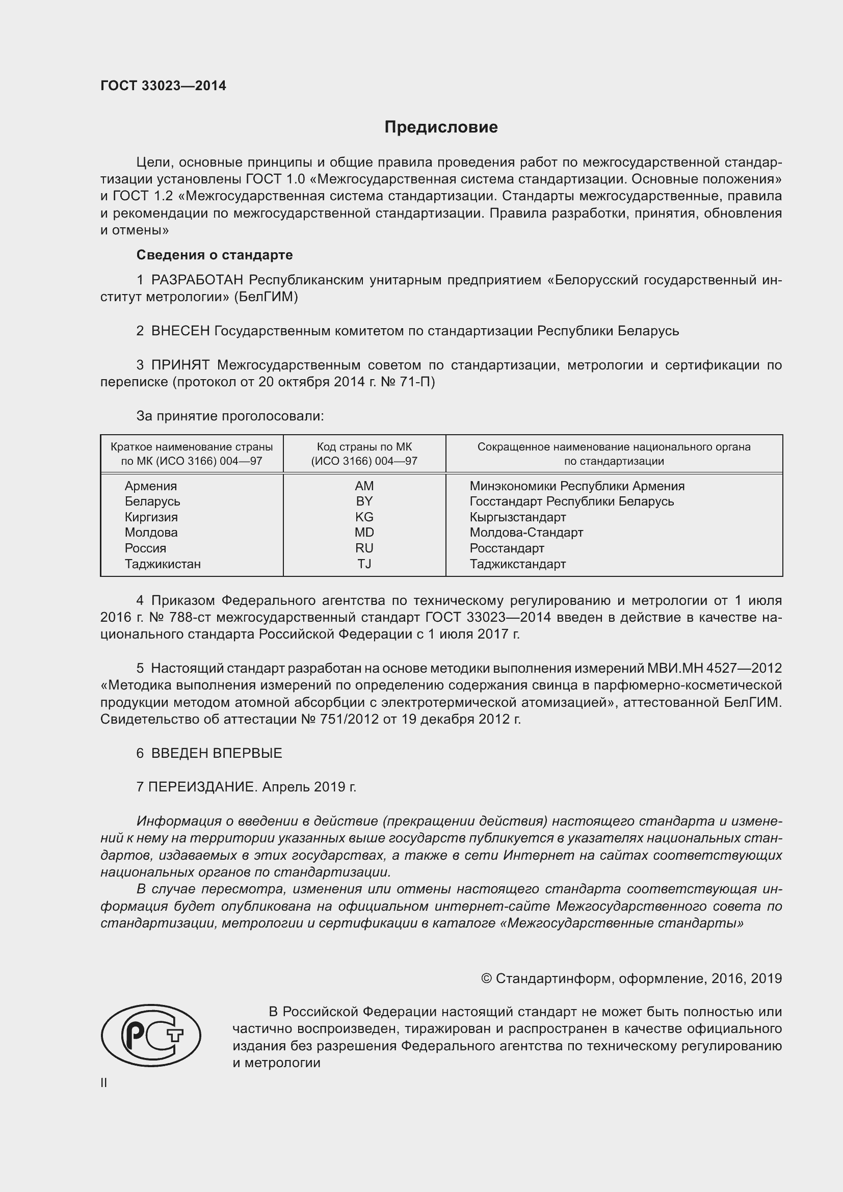 Страница 2 ГОСТ 33023-2014