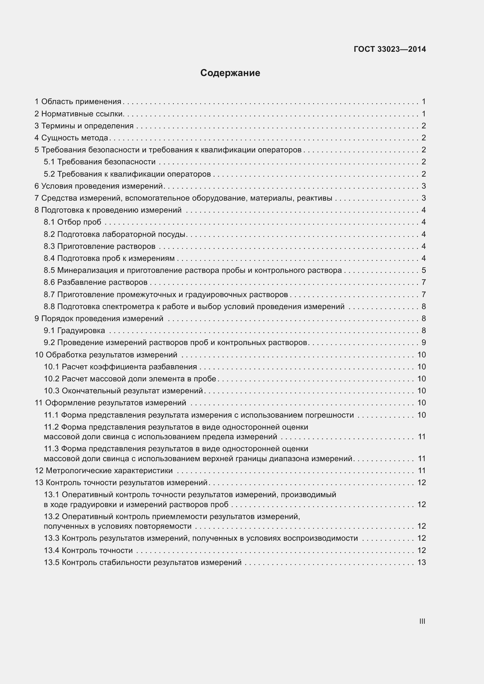 Страница 3 ГОСТ 33023-2014