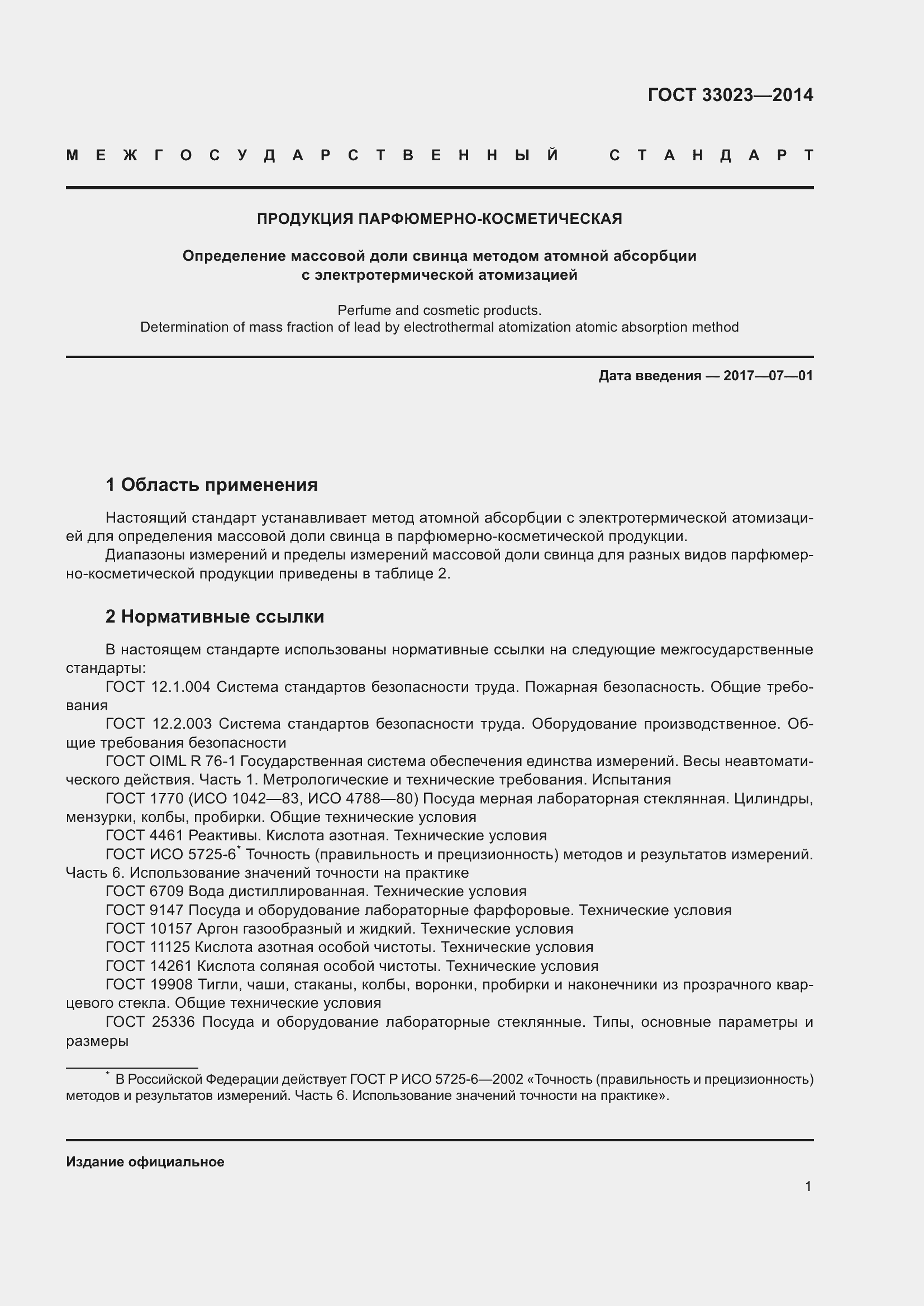 Страница 5 ГОСТ 33023-2014