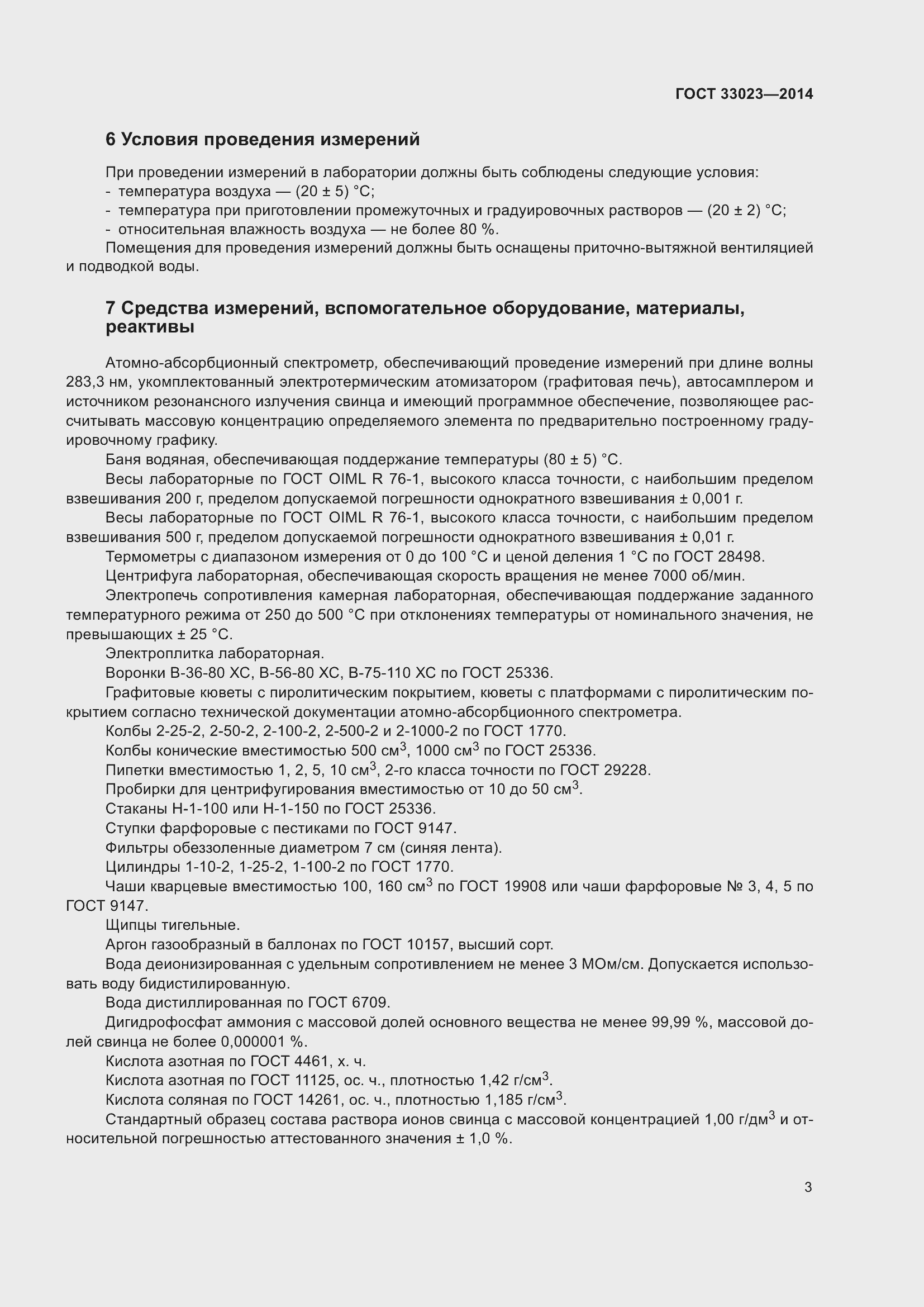 Страница 7 ГОСТ 33023-2014