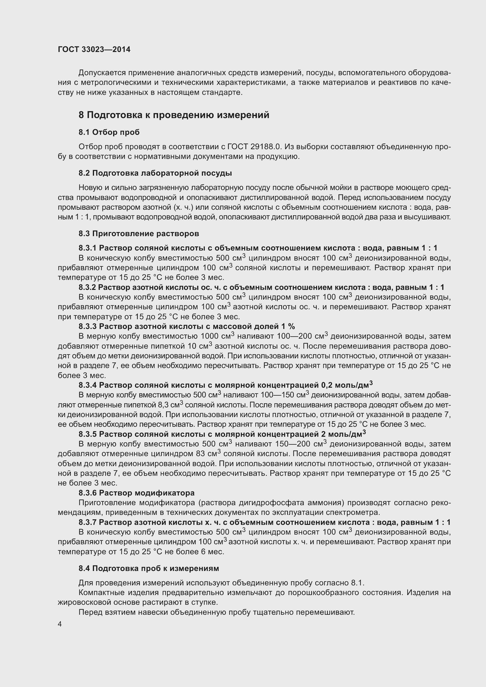 Страница 8 ГОСТ 33023-2014