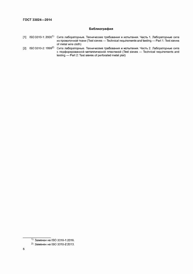 Страница 10 ГОСТ 33024-2014