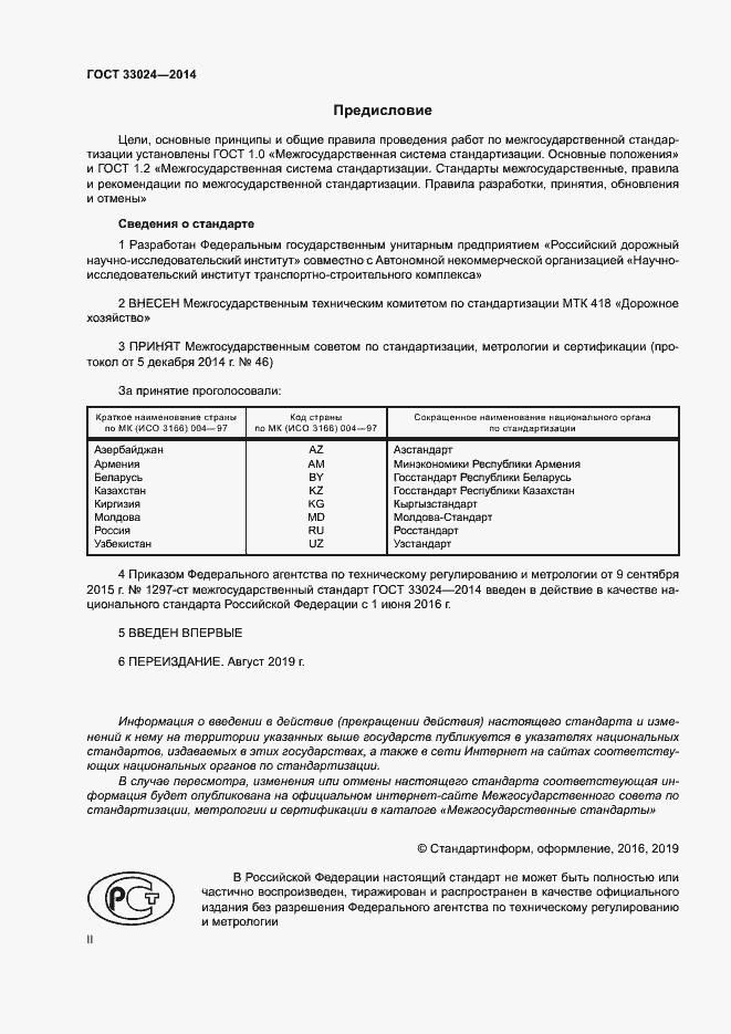 Страница 2 ГОСТ 33024-2014