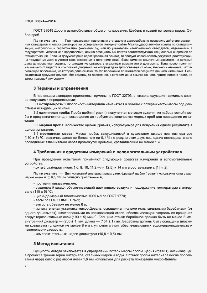 Страница 6 ГОСТ 33024-2014