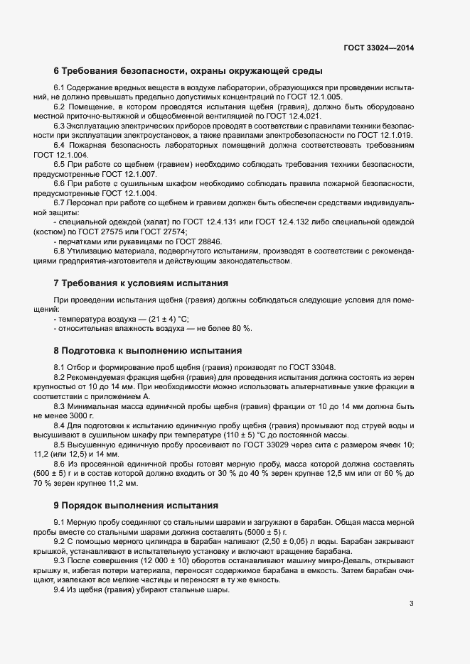 Страница 7 ГОСТ 33024-2014