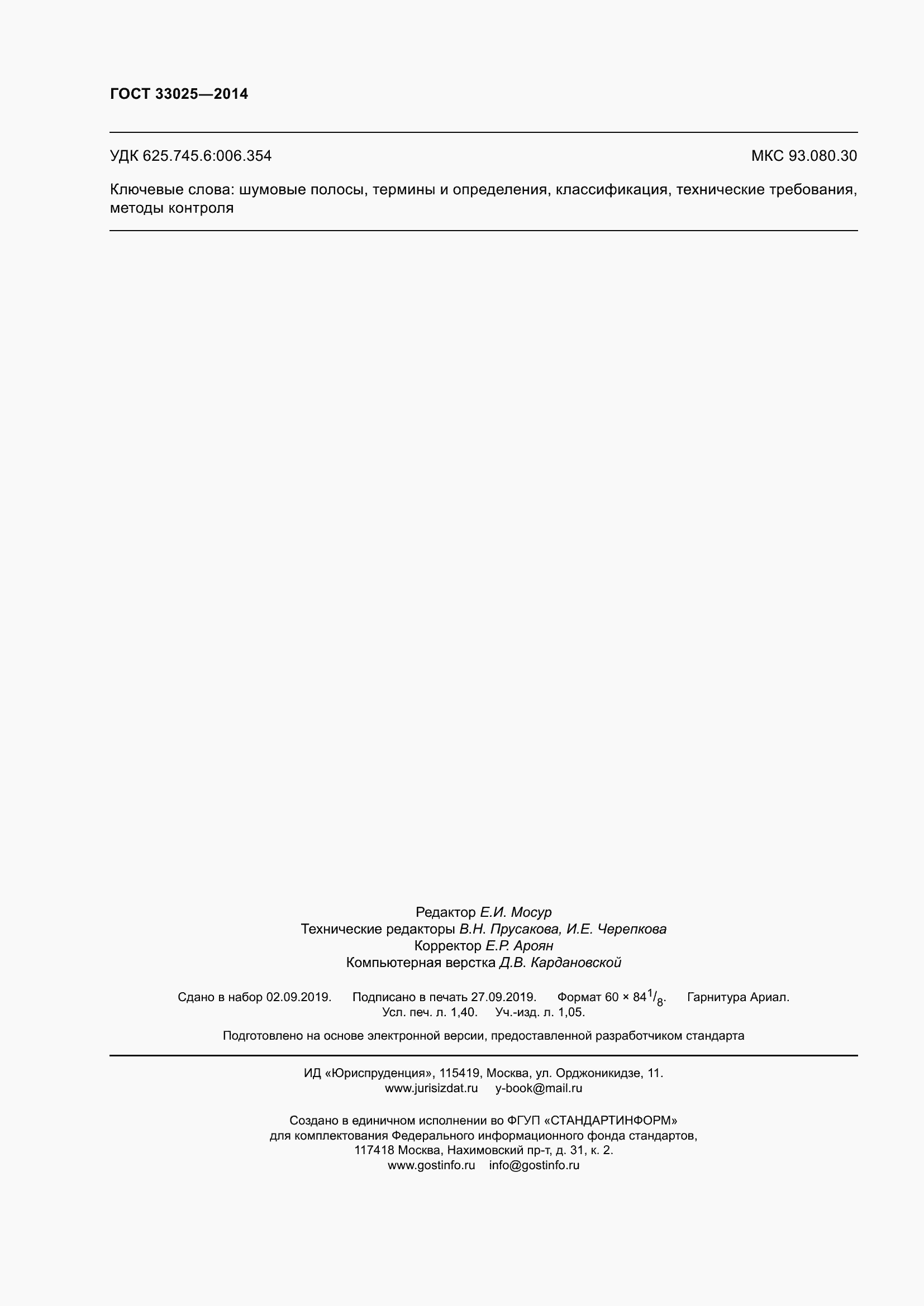 Страница 12 ГОСТ 33025-2014