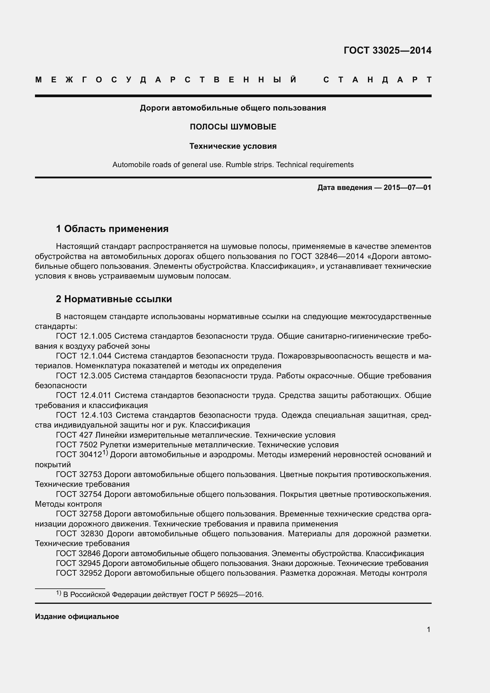 Страница 3 ГОСТ 33025-2014