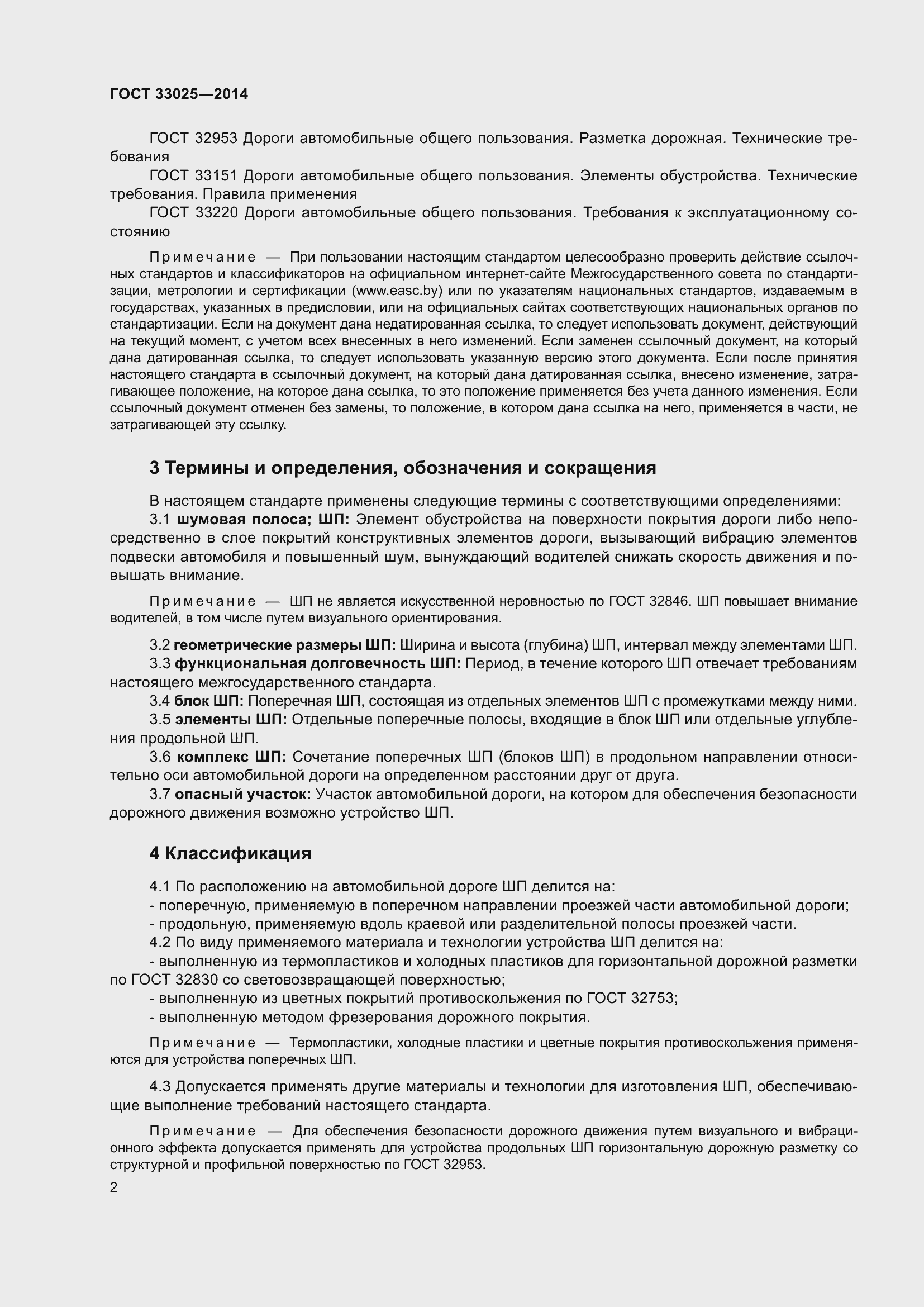 Страница 4 ГОСТ 33025-2014