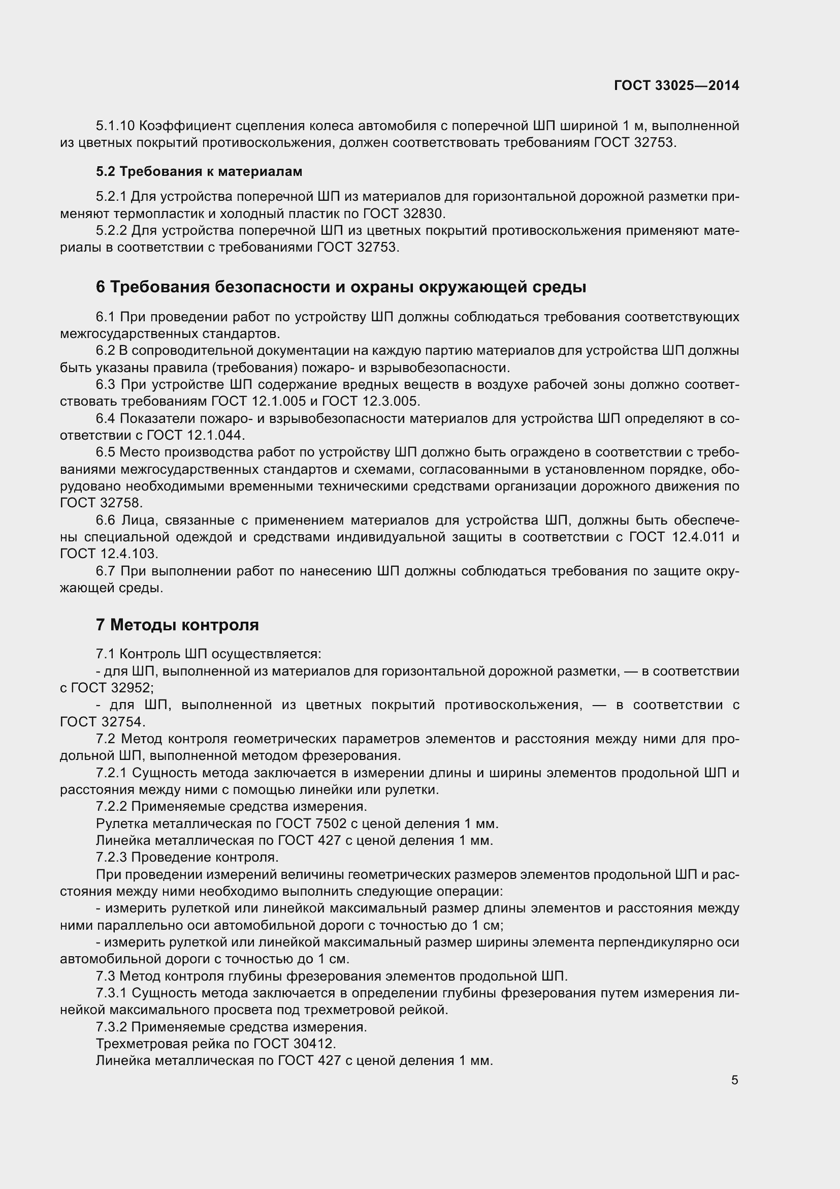 Страница 7 ГОСТ 33025-2014