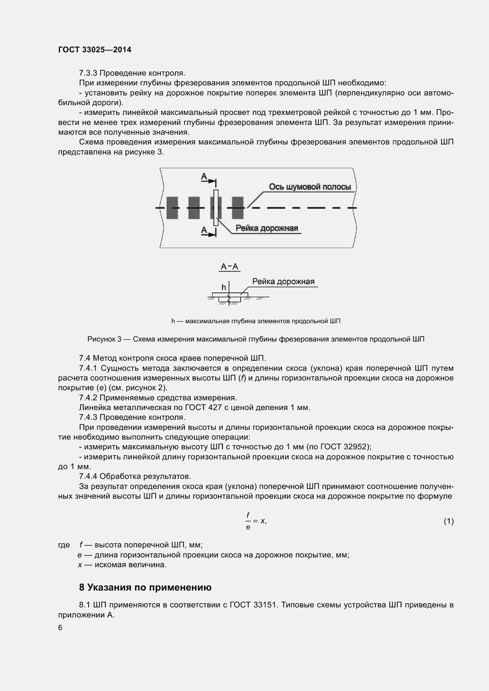 Страница 8 ГОСТ 33025-2014