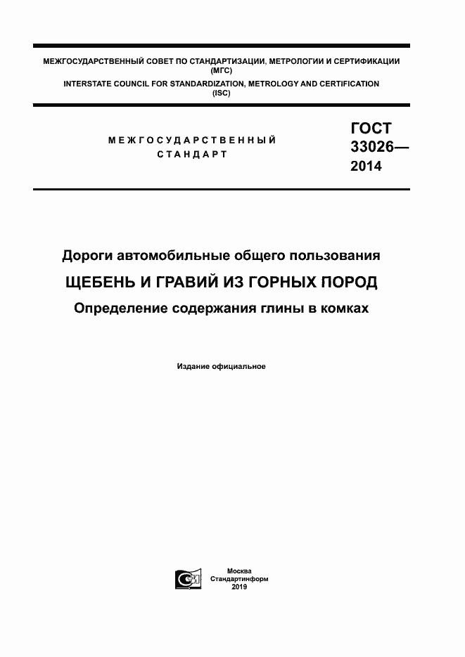 Страница 1 ГОСТ 33026-2014