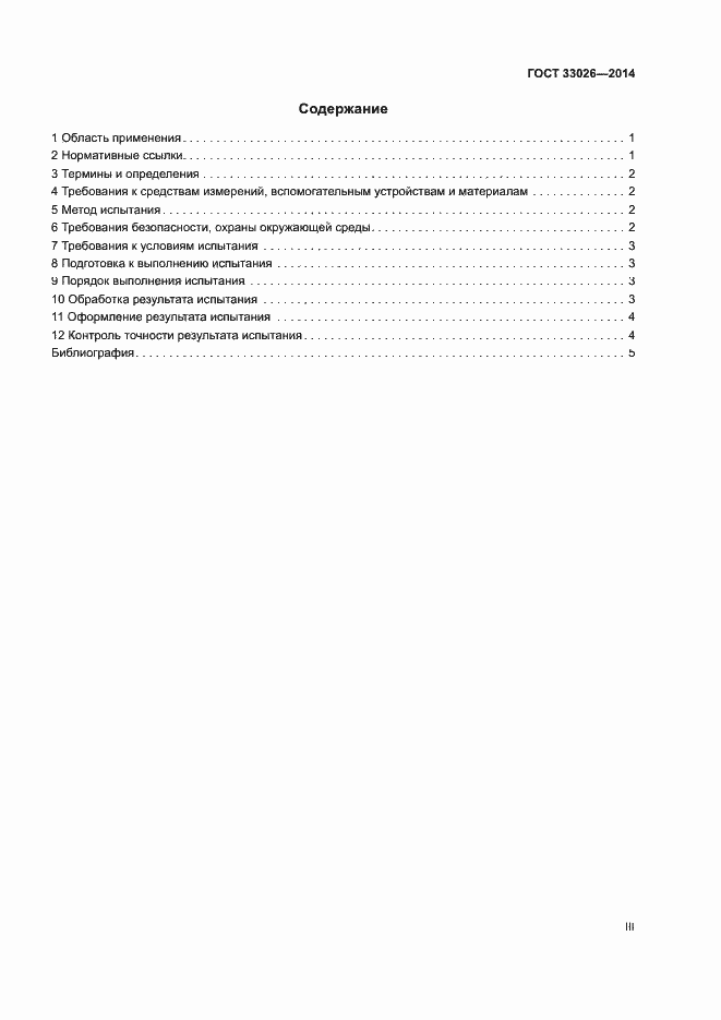 Страница 3 ГОСТ 33026-2014