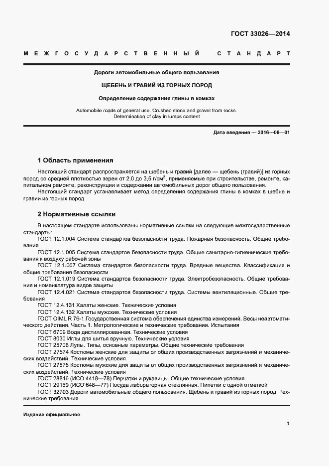 Страница 5 ГОСТ 33026-2014