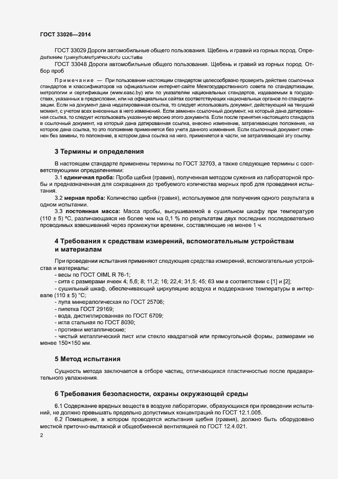 Страница 6 ГОСТ 33026-2014