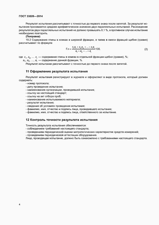 Страница 8 ГОСТ 33026-2014