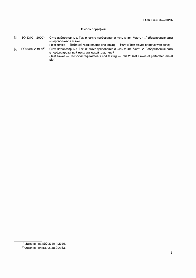 Страница 9 ГОСТ 33026-2014