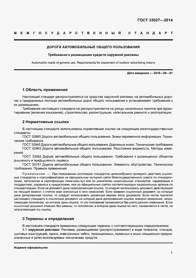 Страница 4 ГОСТ 33027-2014