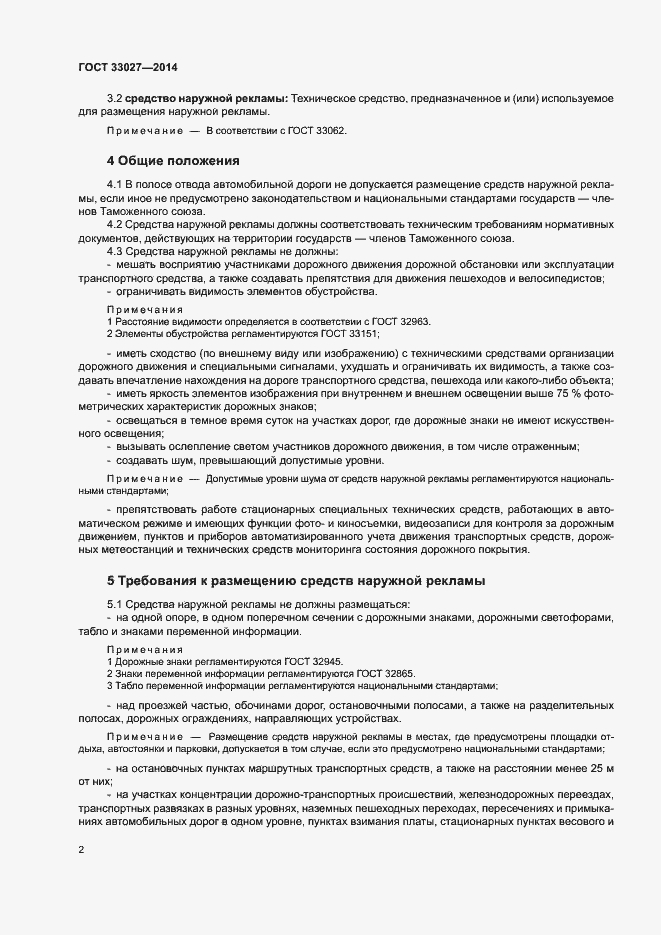 Страница 5 ГОСТ 33027-2014