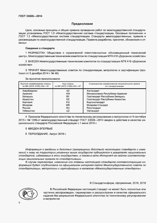 Страница 2 ГОСТ 33028-2014