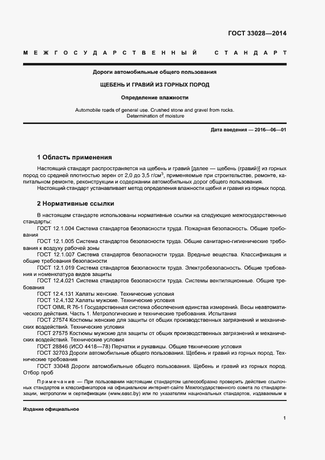 Страница 5 ГОСТ 33028-2014