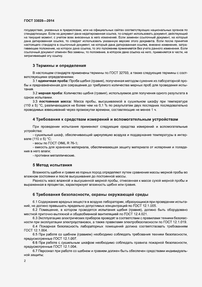 Страница 6 ГОСТ 33028-2014