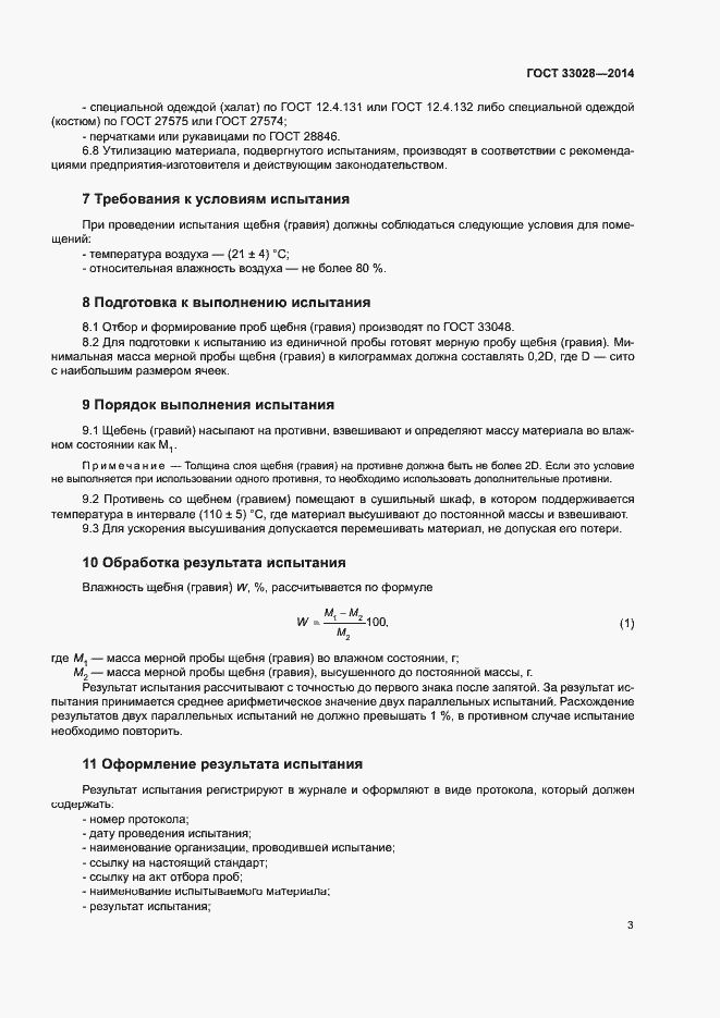 Страница 7 ГОСТ 33028-2014