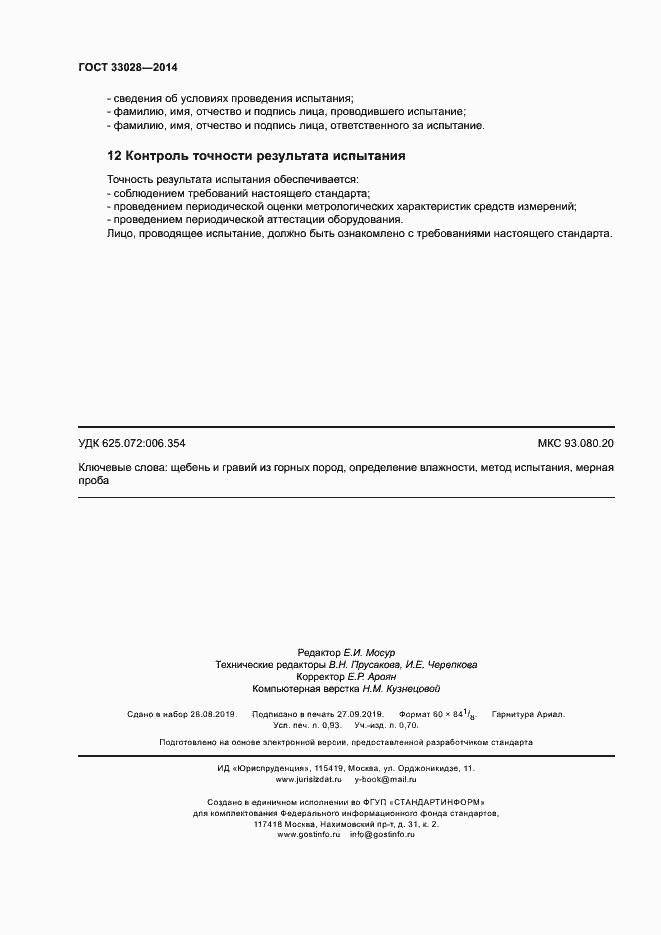 Страница 8 ГОСТ 33028-2014