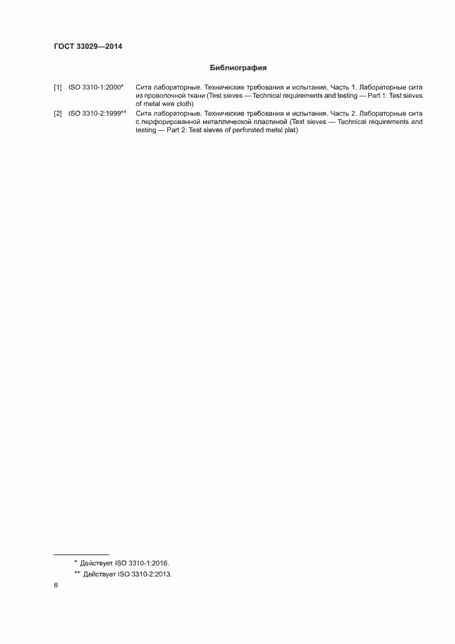 Страница 10 ГОСТ 33029-2014
