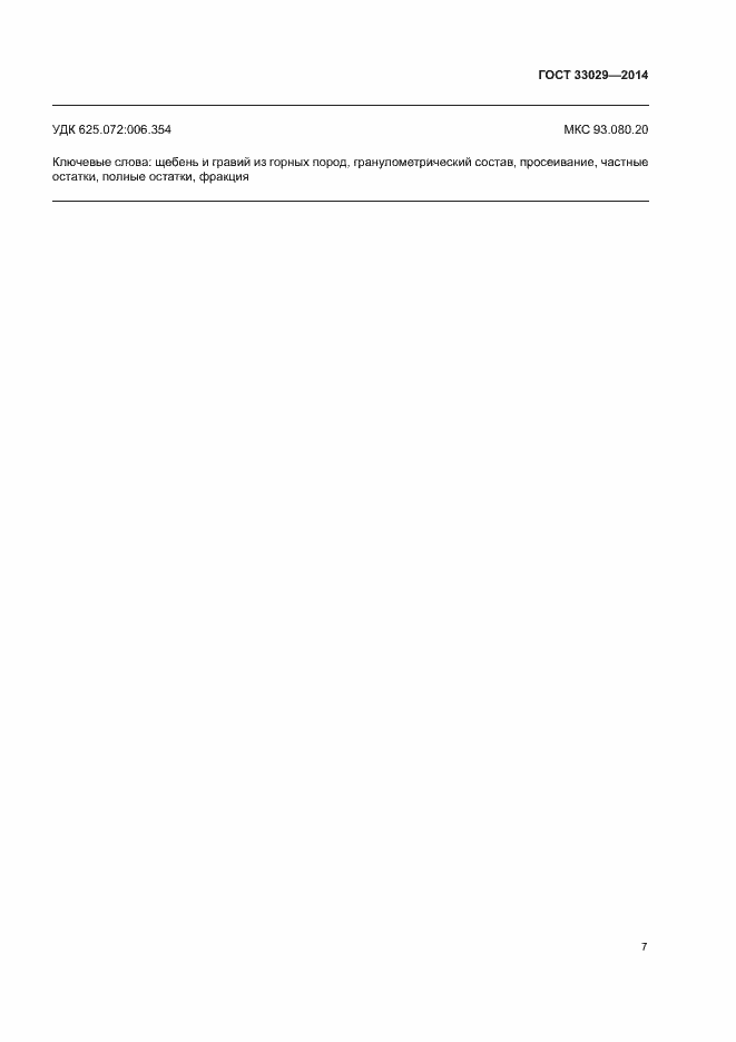 Страница 11 ГОСТ 33029-2014