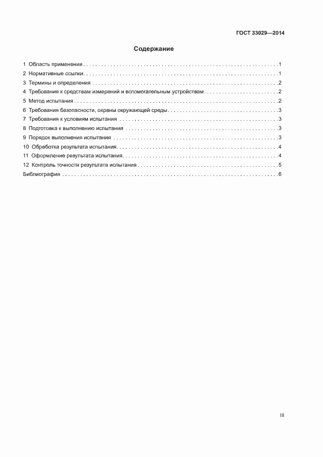 Страница 3 ГОСТ 33029-2014