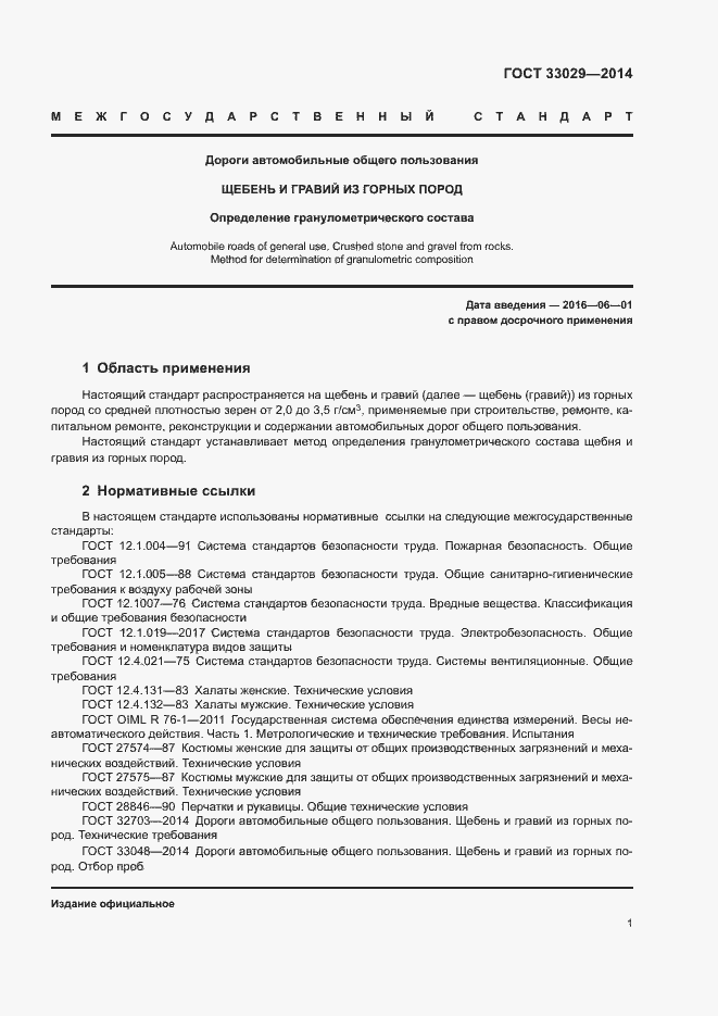 Страница 5 ГОСТ 33029-2014