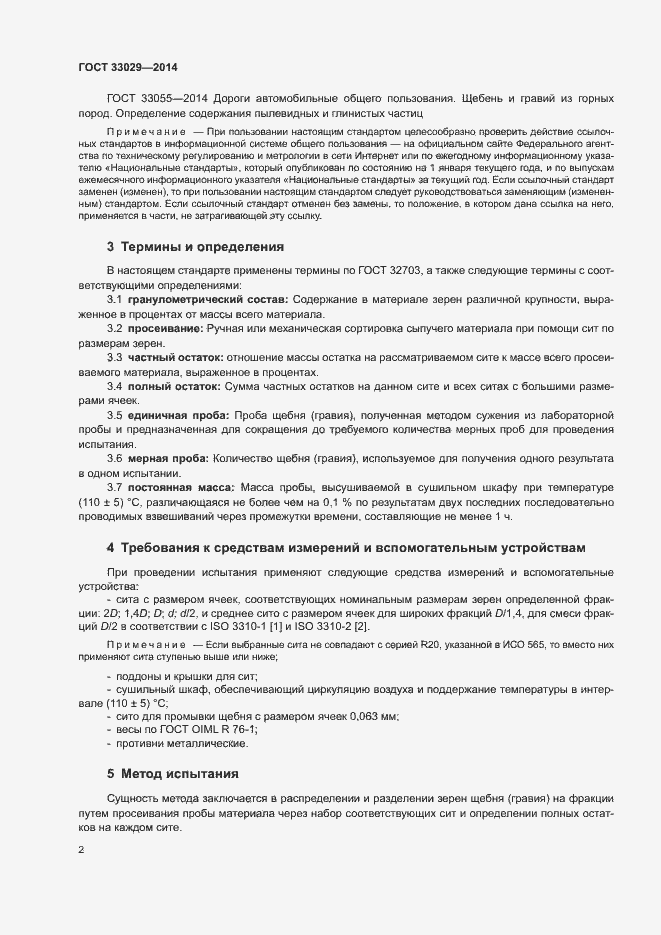Страница 6 ГОСТ 33029-2014