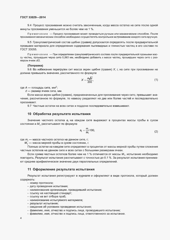 Страница 8 ГОСТ 33029-2014