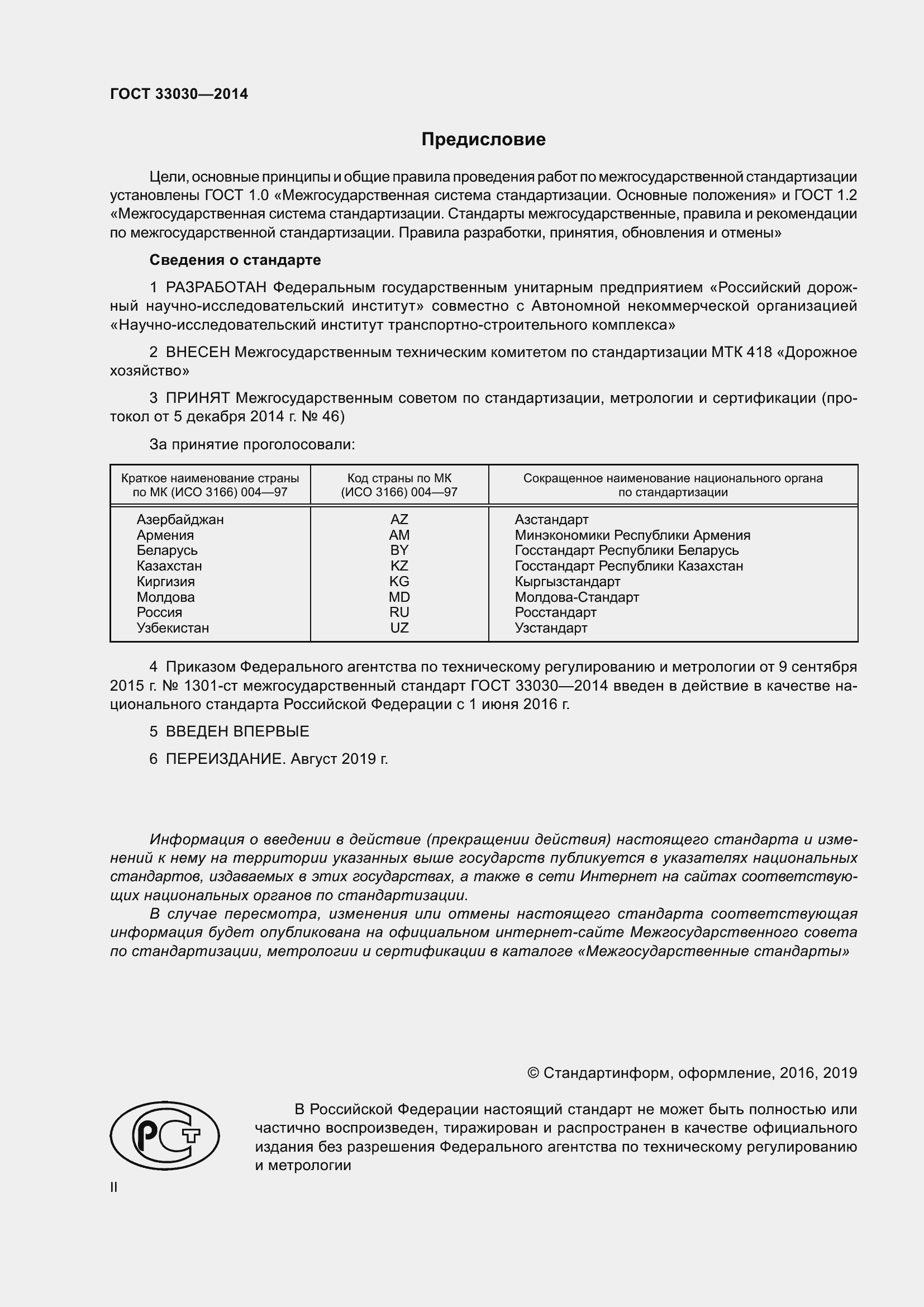 Страница 2 ГОСТ 33030-2014