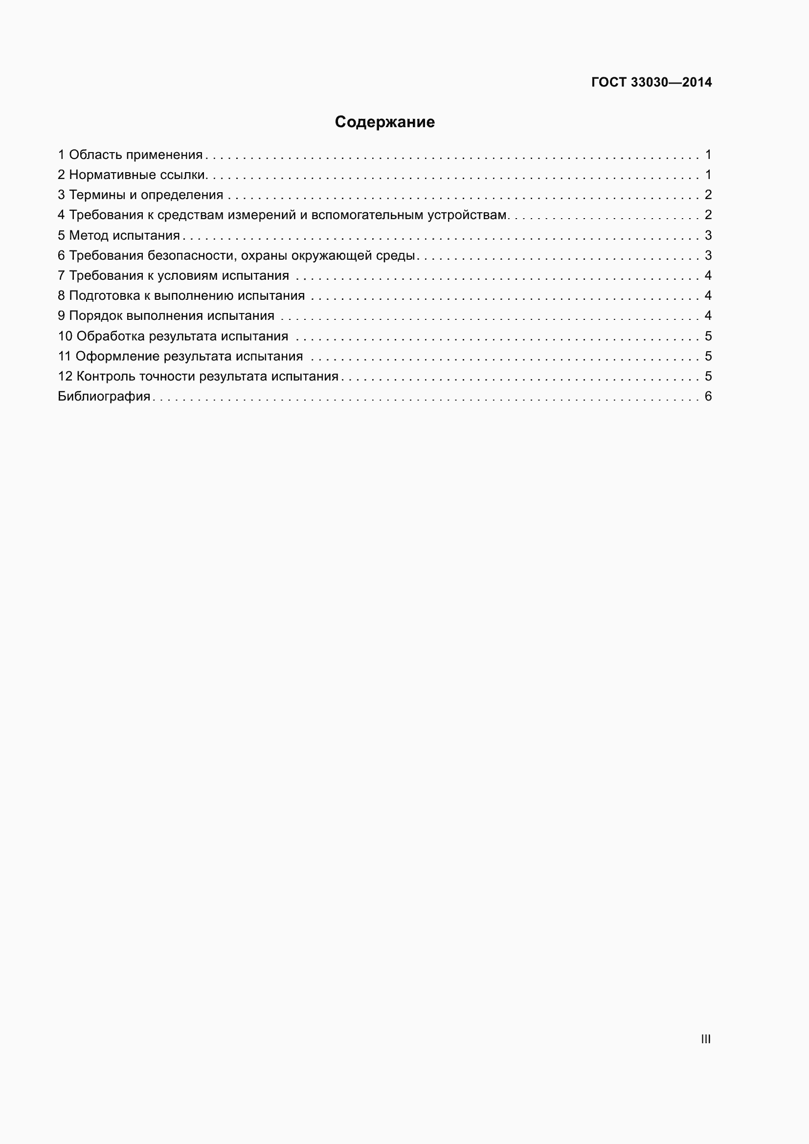 Страница 3 ГОСТ 33030-2014