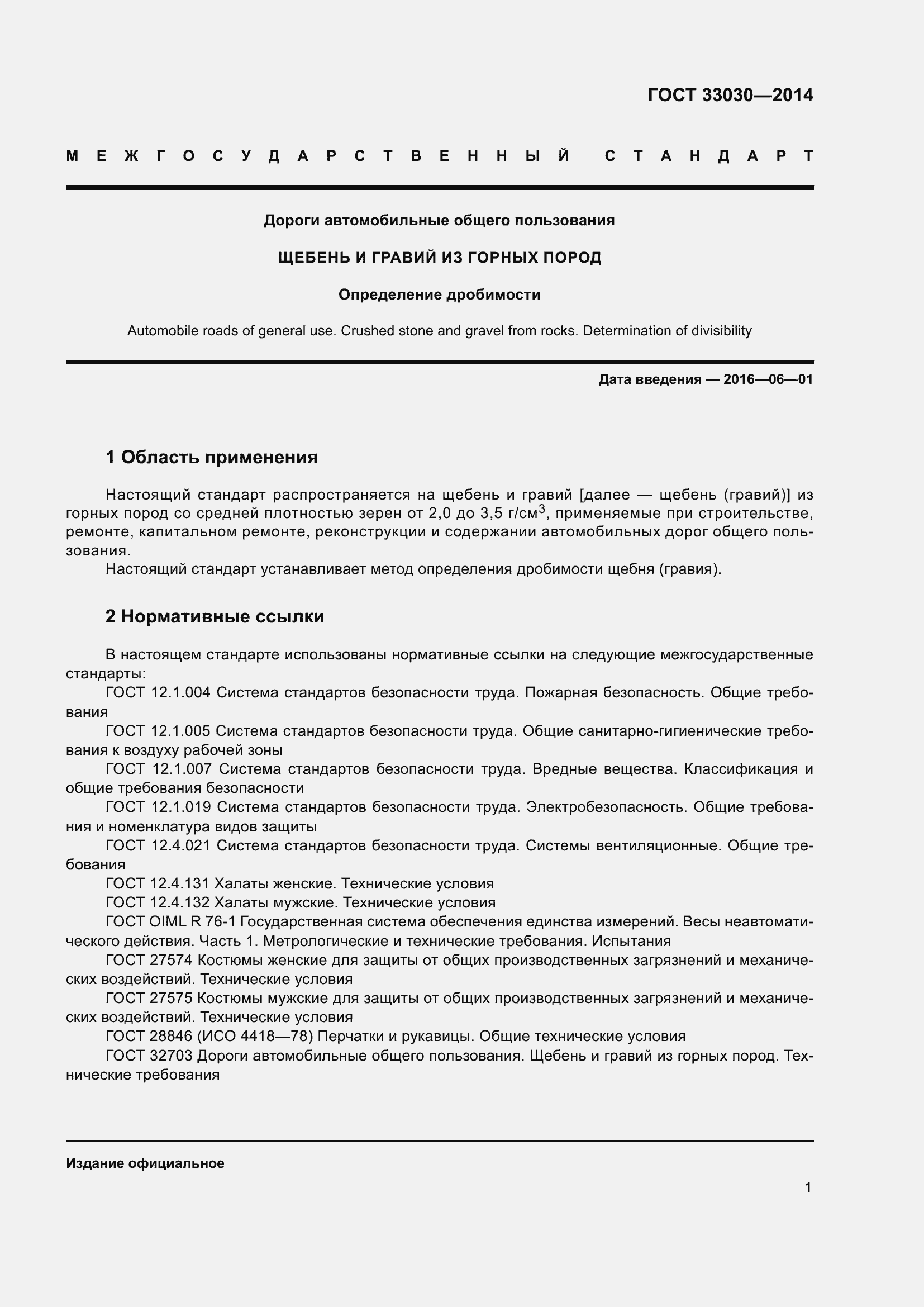 Страница 5 ГОСТ 33030-2014